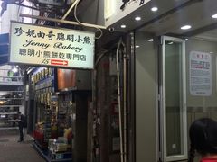 门面-珍妮曲奇聪明小熊(上环店)