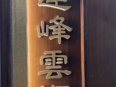 -海富门·带鱼·淮扬菜·粤菜(甘家口店)