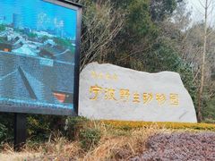 -宁波野生动物园
