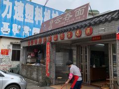 门面-初记正宗云吞面