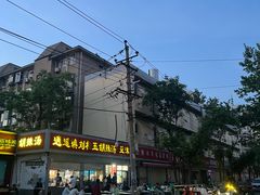 -逍遥镇刘相五胡辣汤豆沫馆(康复中街店)