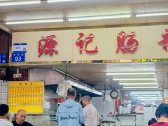 -源记肠粉(华贵路店)