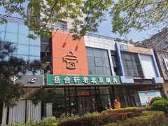 -岳合轩老北京涮肉