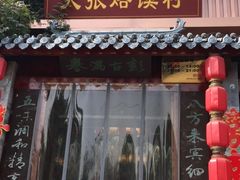 -大张烙馍村(泉山店)