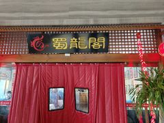 -蜀龙阁· 龍头水煮鱼(天坛店)