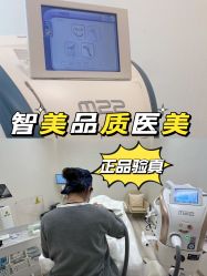 点击看大图 -智美品质医美