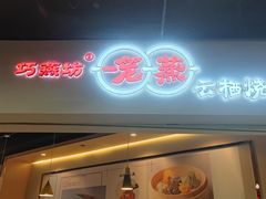 门面-巧燕坊一笼一蒸(庆春广场地铁站店)
