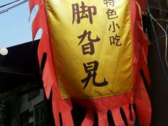-鸡脚旮旯平江路店