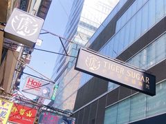 -老虎堂黑糖专壳 (尖沙咀乐道店)