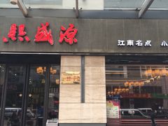 -熙盛源(滨湖万达店)