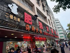 -肥弟大排档(汕樟路店)