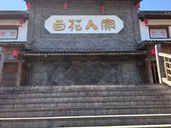 -百花人家(门城水岸店)