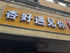 -杏好遇见你(总店)
