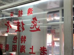 门面-逸桂禾面馆