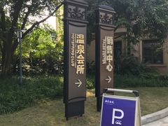 -海兰云天度假区温泉