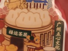 -禄运茶居·手工点心(猎德店)