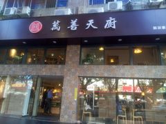 门面-禧和源养生素食茶馆