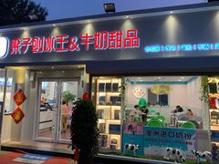 门面-梁子刨冰王&梁小糖(王顶堤店)