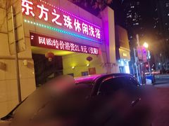-东方之珠洗浴休闲广场(和平店)