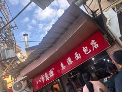 -惠源面包店(开禾路店)
