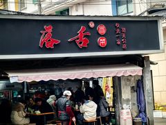 -落舌冒菜(海椒市街店)