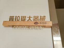 -威思丽瑜伽普拉提