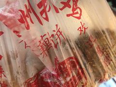 -陶记正宗德州扒鸡(科巷店)