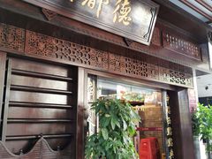 门面-点都德(大茶楼店)