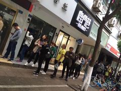 -芳婆糕团店(王府大街店)
