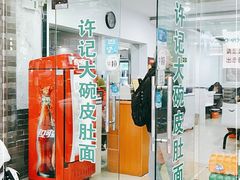 门面-许记大碗皮肚面馆(三条巷店)