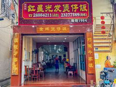 -红星光发煲仔饭(大石街店)