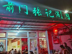门面-前门张记涮肉(前门店)