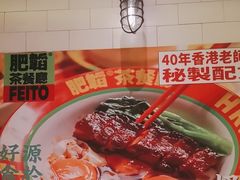 -肥韬香港茶餐厅(上海首店)