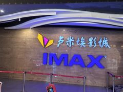 -卢米埃影城(长楹天街IMAX激光店)