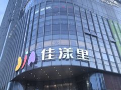 -百佳华佳漾里(坂田店)