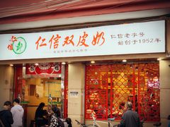 门面-仁信双皮奶(庙前直街店)