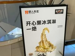 -野人先生现做冰淇淋(北京环宇荟店)