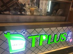 -TPLUS茶家(淮海店)