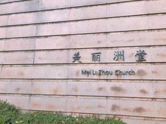 -美丽洲堂