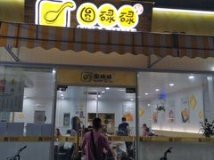 -圆碌碌甜品屋(二中店)