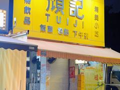 -颓记茶餐厅(夏湾店)