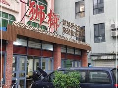 门面-琼海·狮椰美食楼