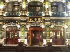 -北平楼·烤鸭·北京菜(牡丹园店)