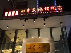 -四季民福烤鸭店(望京旺角店)