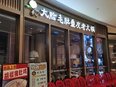 -锅说大脸毛肚重庆老火锅(佐阾店)