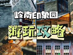 -岭南印象园