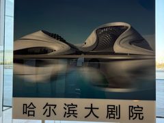 -哈尔滨大剧院