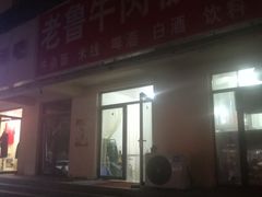 门面-老鲁牛肉板面(金环里店)