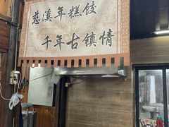 -聚源号(鸣鹤古镇店)