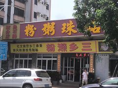门面-铭珠粥粉(雅居乐花园分店)